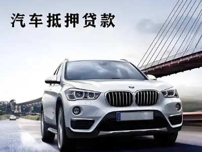 筠连车抵贷如何办理押车和不押车?