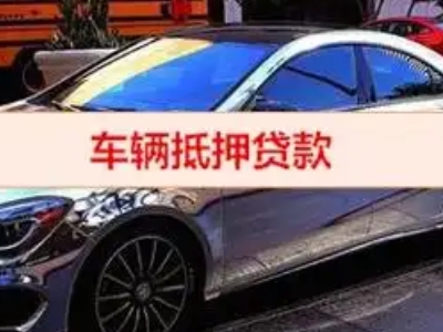 筠连汽车抵押借款的额度如何确定？