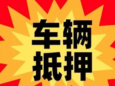 筠连车辆抵押贷款哪些品牌的车能抵押更多钱？